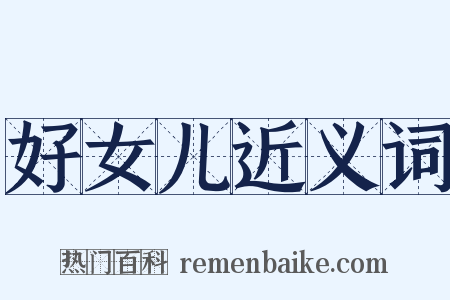 好女儿近义词是什么意思的图片